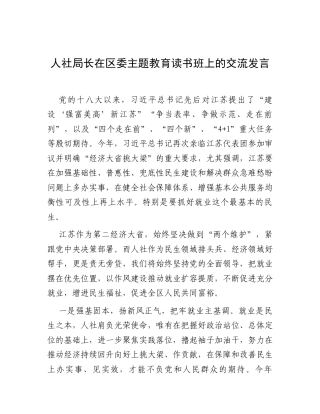 交流发言：深入贯彻中央八项规定精神学习教育读书班（人社局长）.docx