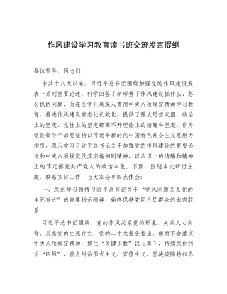 交流发言：深入贯彻中央八项规定精神学习教育读书班（通用）.docx