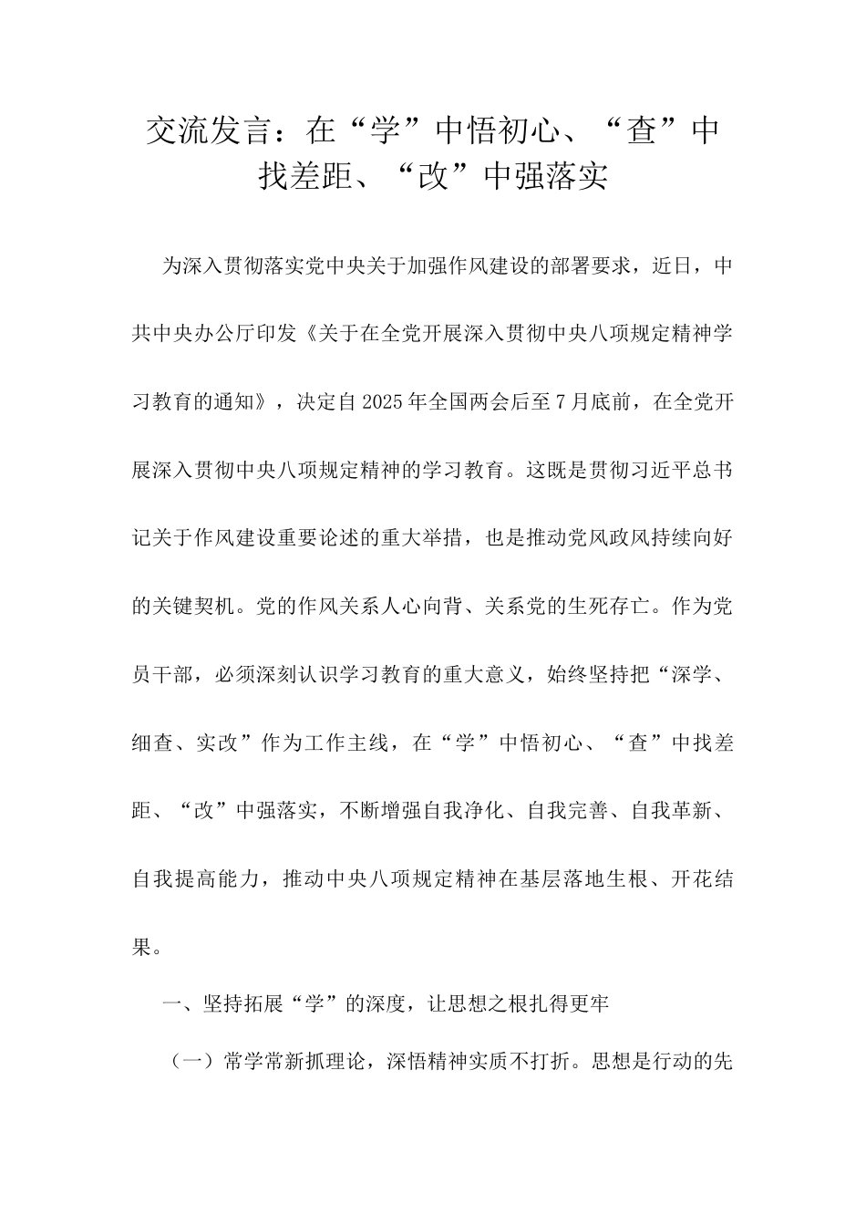 交流发言：在“学”中悟初心、“查”中找差距、“改”中强落实.docx_第1页