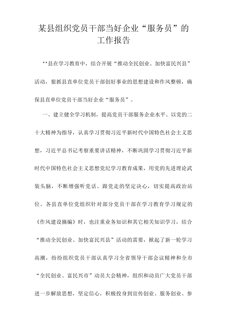 某县组织党员干部当好企业“服务员”的工作报告.docx_第1页