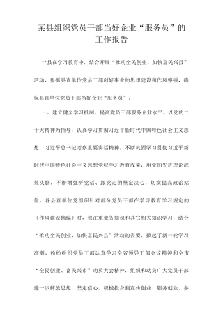 某县组织党员干部当好企业“服务员”的工作报告.docx