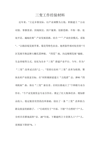 三变工作经验材料.docx