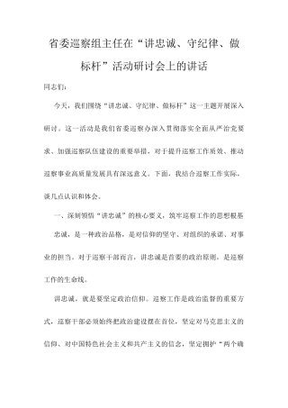 省委巡察组主任在“讲忠诚、守纪律、做标杆”活动研讨会上的讲话.docx