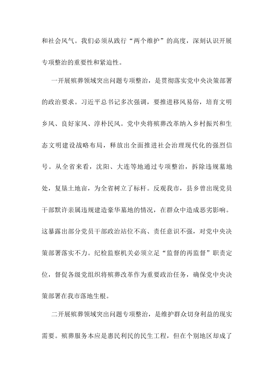 市纪委书记、监委主任在全市殡葬领域突出问题专项整治推进会上的讲话.docx_第2页