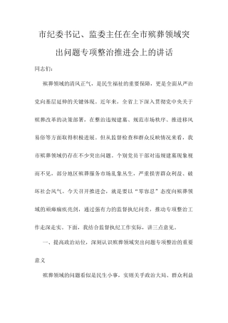 市纪委书记、监委主任在全市殡葬领域突出问题专项整治推进会上的讲话.docx