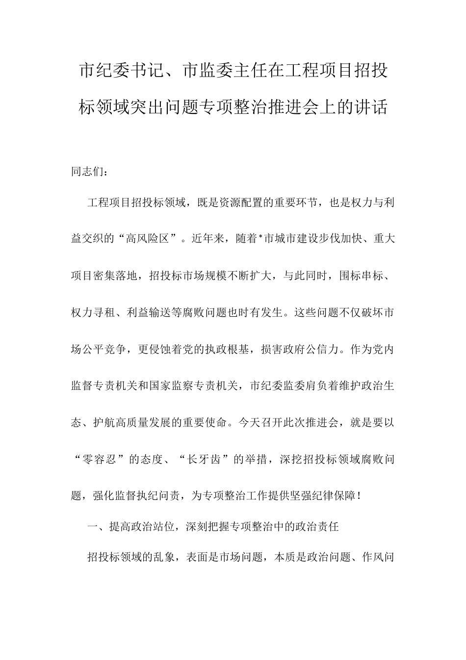 市纪委书记、市监委主任在工程项目招投标领域突出问题专项整治推进会上的讲话.docx_第1页