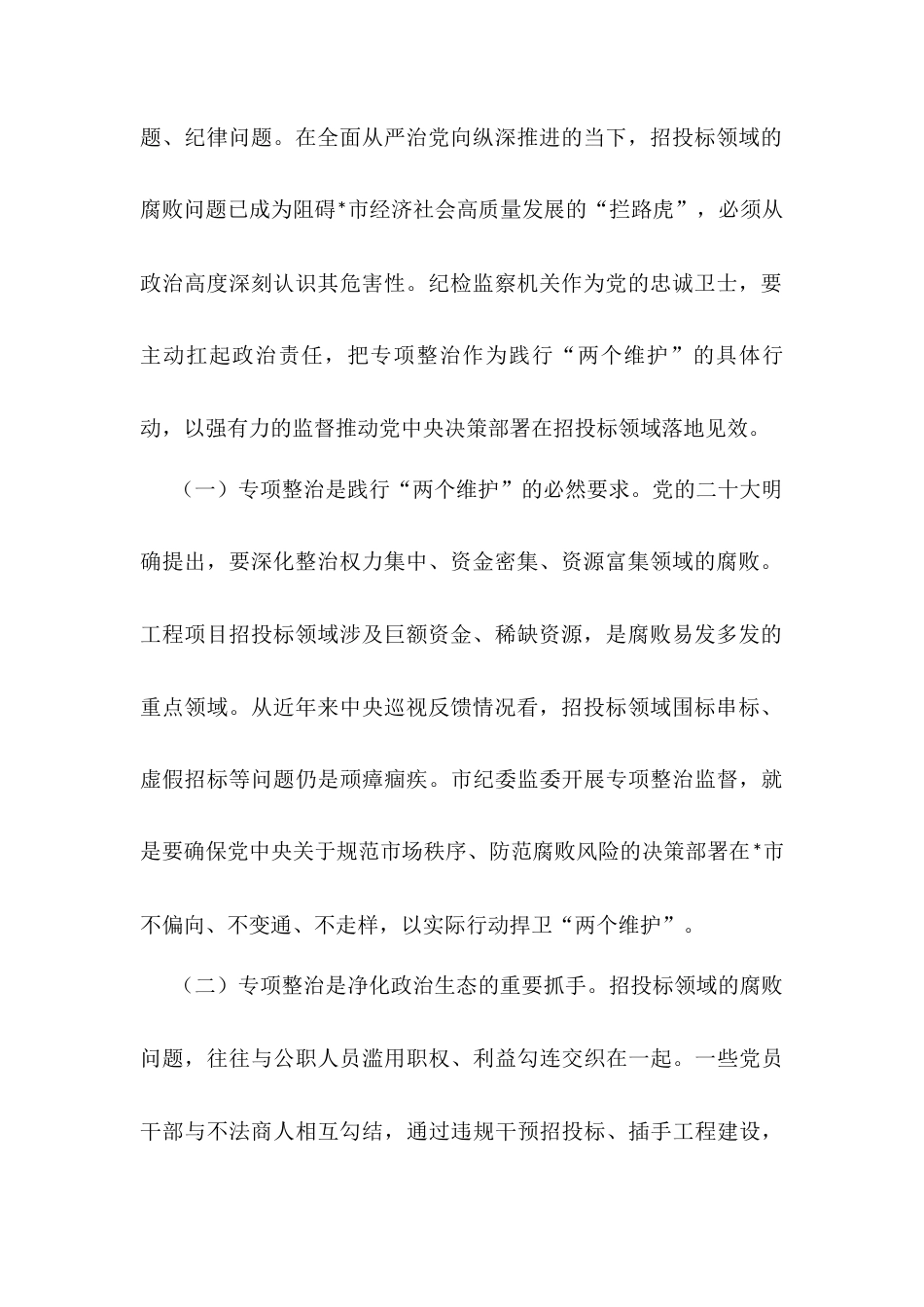 市纪委书记、市监委主任在工程项目招投标领域突出问题专项整治推进会上的讲话.docx_第2页