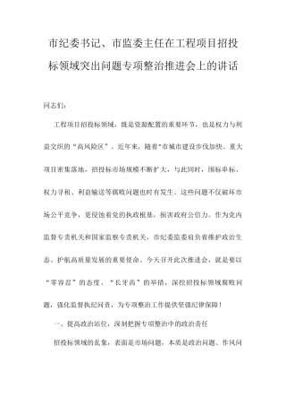 市纪委书记、市监委主任在工程项目招投标领域突出问题专项整治推进会上的讲话.docx