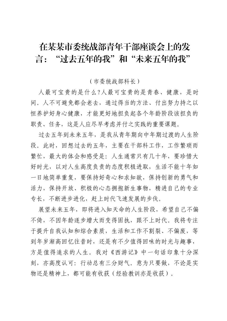 在某某市委统战部青年干部座谈会上的发言：“过去五年的我”和“未来五年的我”（市委统战部科长）.docx_第1页