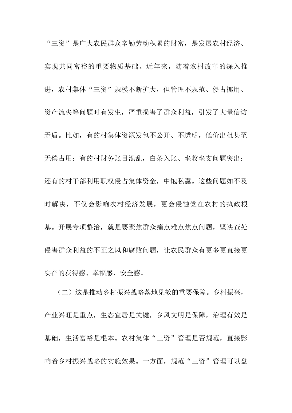 市纪委书记、市监委主任在全市农村集体“三资”管理突出问题专项整治推进会上的讲话.docx_第2页