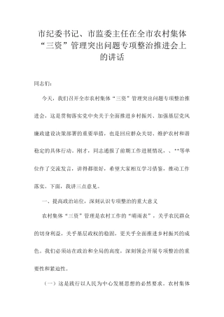 市纪委书记、市监委主任在全市农村集体“三资”管理突出问题专项整治推进会上的讲话.docx