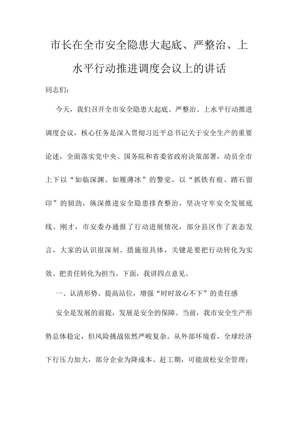 市长在全市安全隐患大起底、严整治、上水平行动推进调度会议上的讲话.docx_第1页