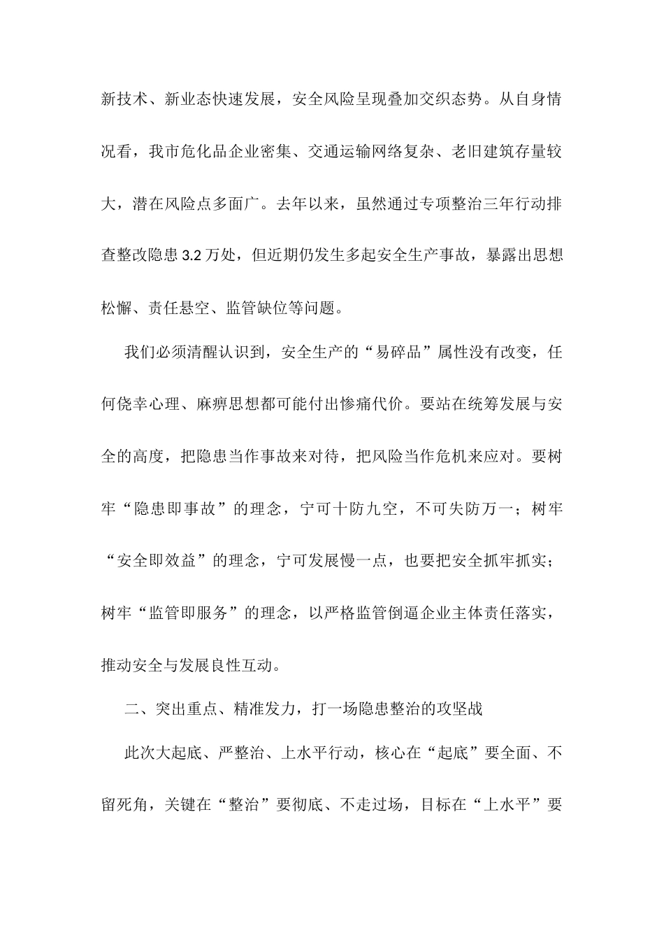 市长在全市安全隐患大起底、严整治、上水平行动推进调度会议上的讲话.docx_第2页