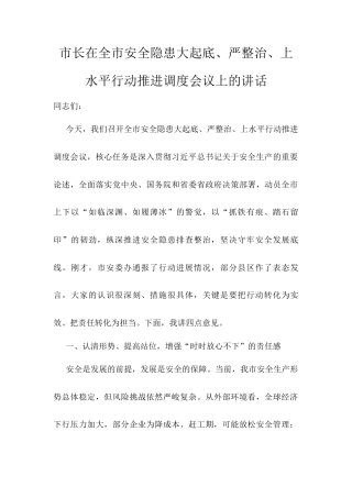 市长在全市安全隐患大起底、严整治、上水平行动推进调度会议上的讲话.docx