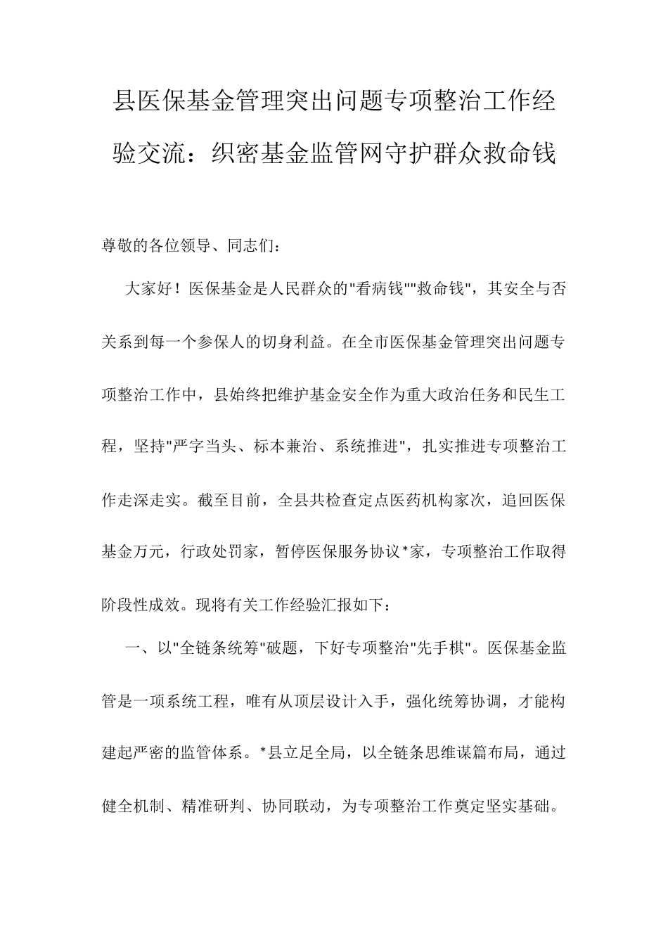 县医保基金管理突出问题专项整治工作经验交流：织密基金监管网守护群众救命钱.docx_第1页