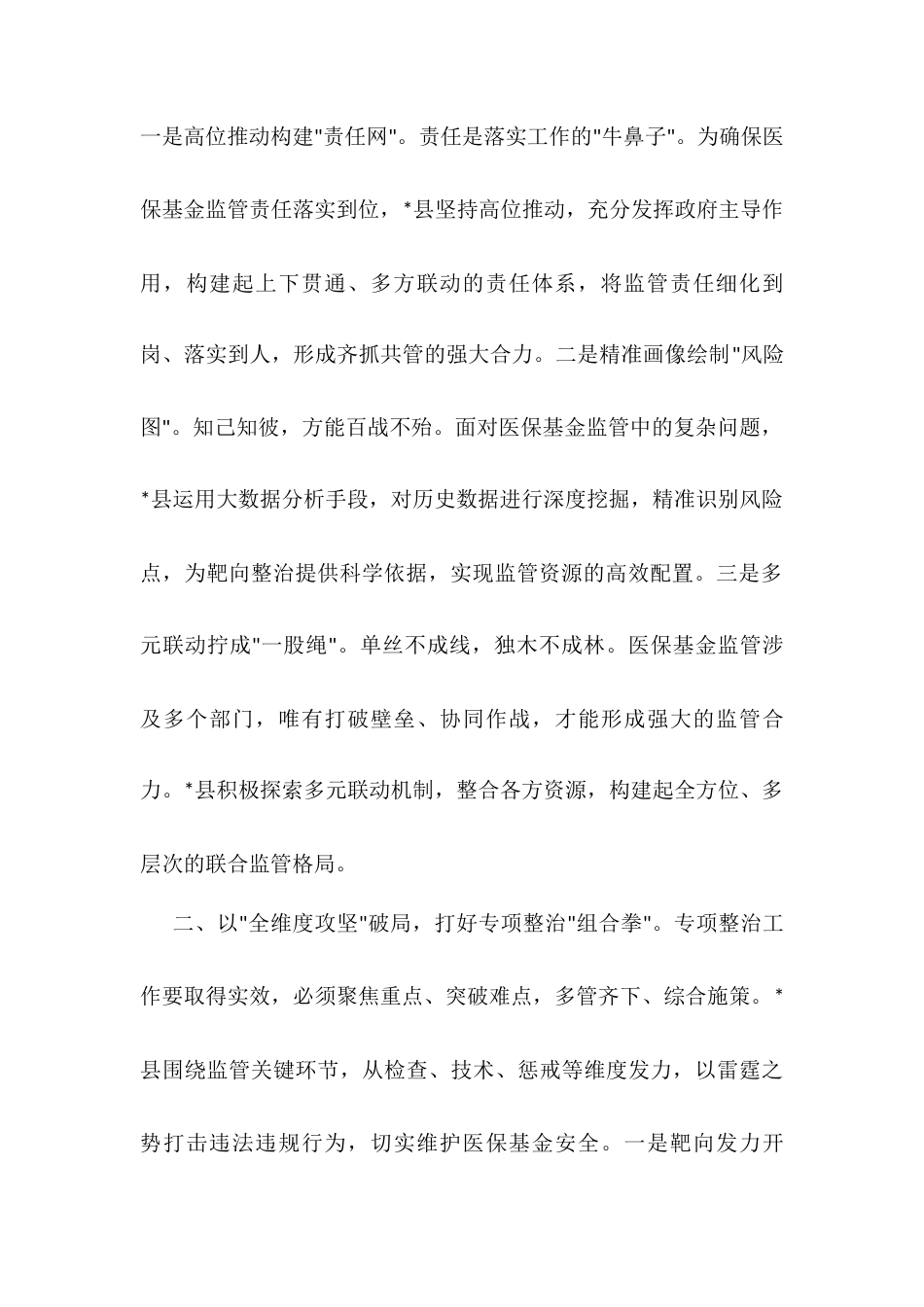 县医保基金管理突出问题专项整治工作经验交流：织密基金监管网守护群众救命钱.docx_第2页