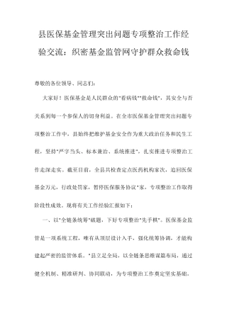 县医保基金管理突出问题专项整治工作经验交流：织密基金监管网守护群众救命钱.docx