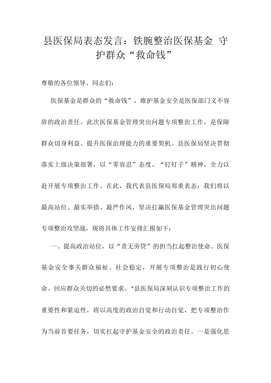 县医保局表态发言：铁腕整治医保基金 守护群众“救命钱”.docx_第1页