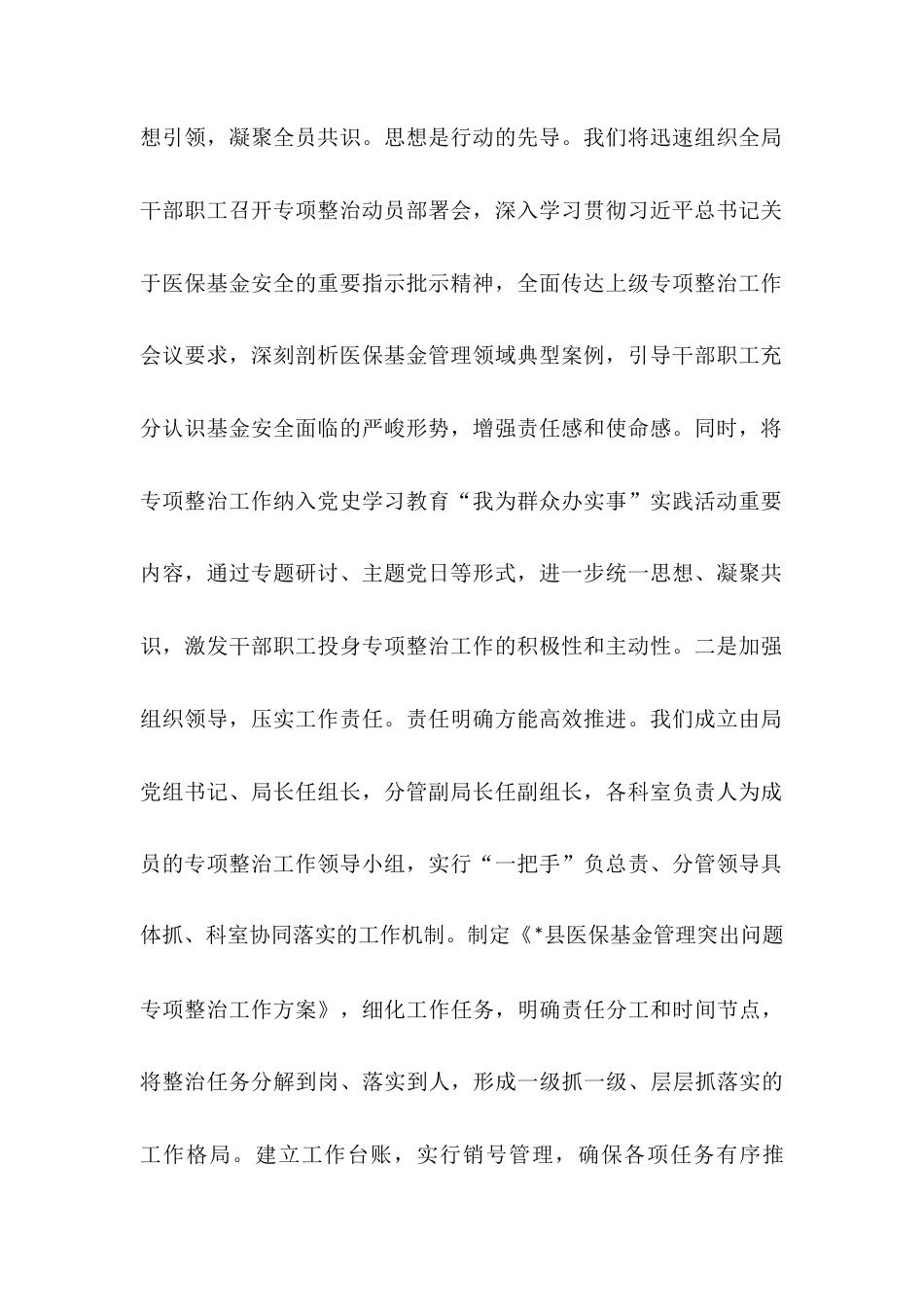 县医保局表态发言：铁腕整治医保基金 守护群众“救命钱”.docx_第2页