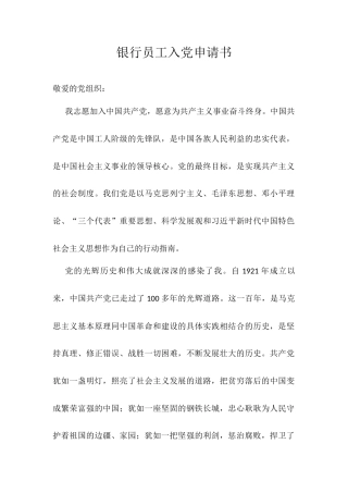 银行员工入党申请书.docx