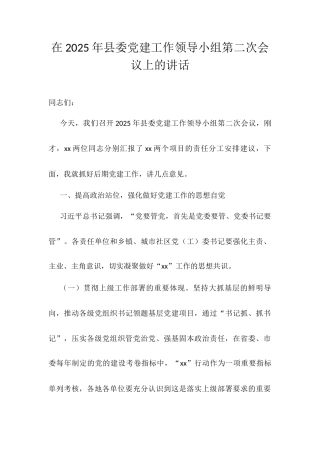 在2025年县委党建工作领导小组第二次会议上的讲话.docx