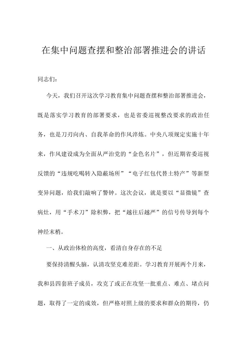 在集中问题查摆和整治部署推进会的讲话.docx_第1页