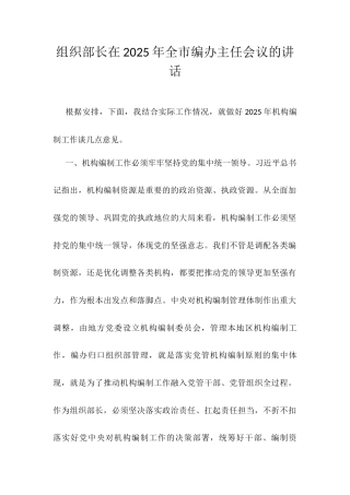 组织部长在2025年全市编办主任会议的讲话.docx