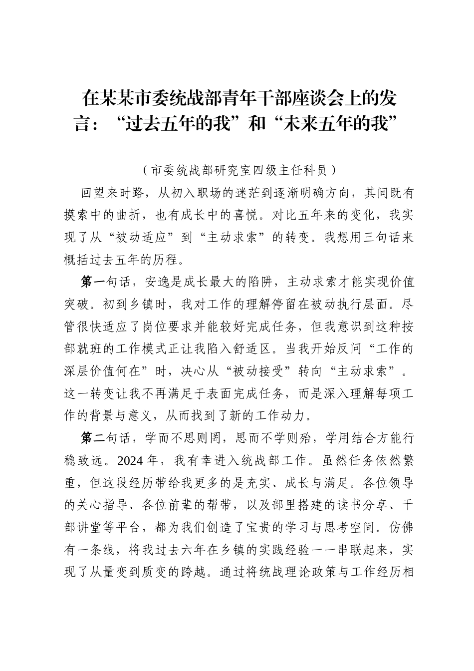 在某某市委统战部青年干部座谈会上的发言：“过去五年的我”和“未来五年的我”（市委统战部研究室四级主任科员）.docx_第1页