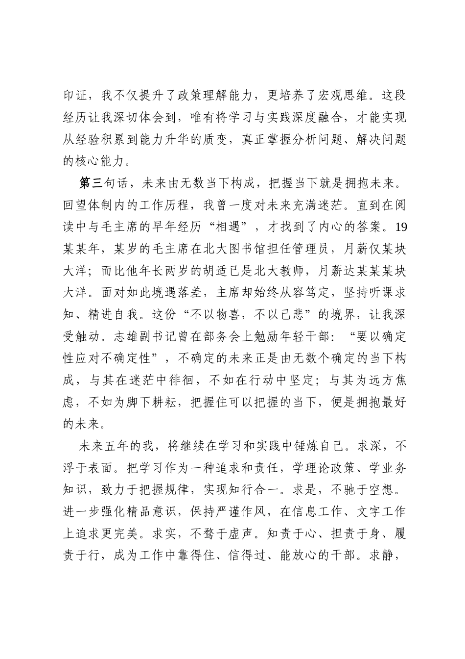 在某某市委统战部青年干部座谈会上的发言：“过去五年的我”和“未来五年的我”（市委统战部研究室四级主任科员）.docx_第2页