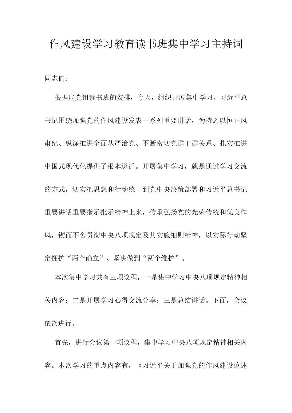 作风建设学习教育读书班集中学习主持词.docx_第1页