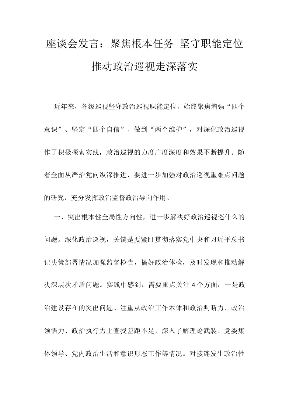 座谈会发言：聚焦根本任务 坚守职能定位 推动政治巡视走深落实.docx_第1页