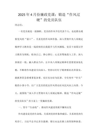 2025年4月份廉政党课：锻造“作风过硬”的党员队伍.docx
