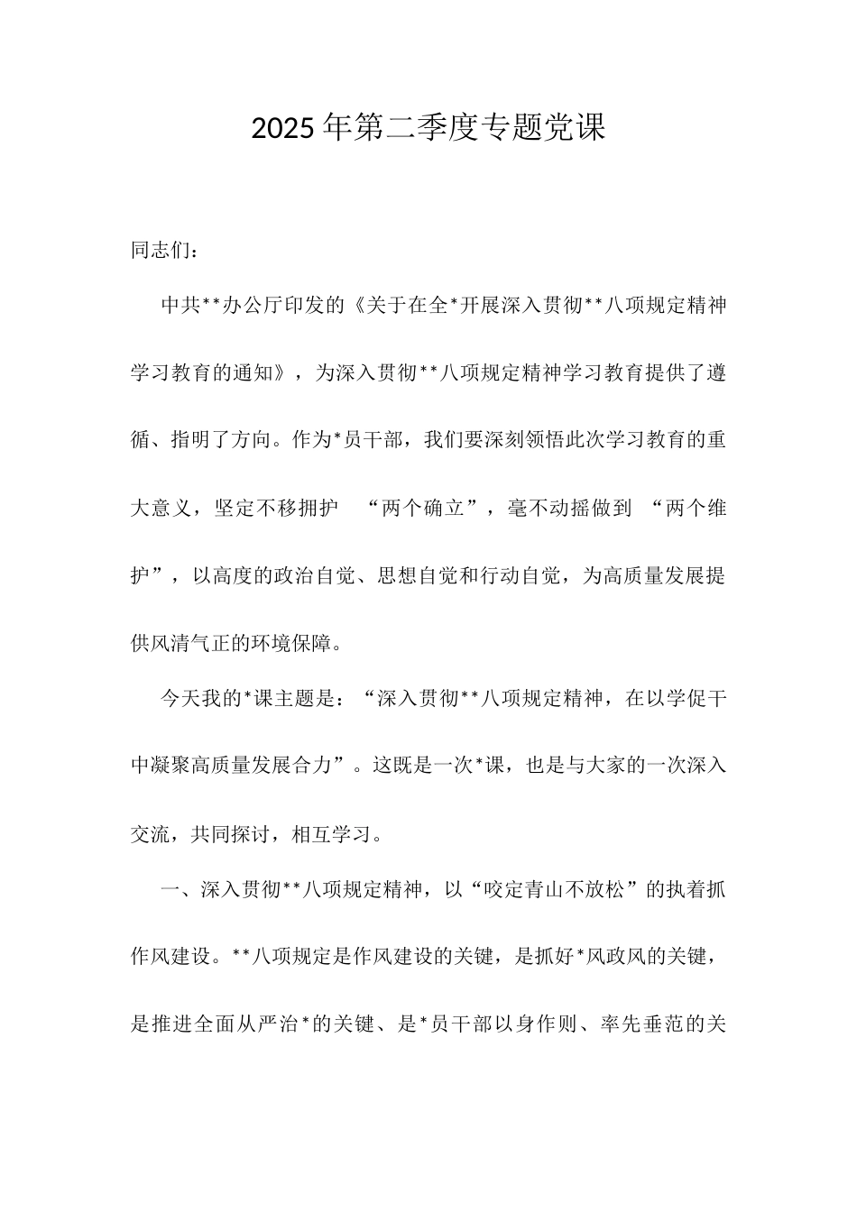 2025年第二季度专题党课（八项规定）.docx_第1页