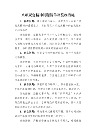 八项规定精神问题清单及整改措施.docx