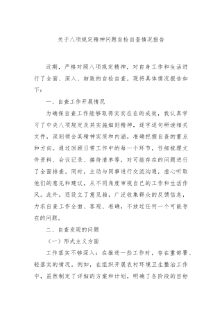 八项规定精神问题自检自查情况报告.docx