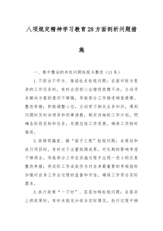 八项规定精神学习教育28方面剖析问题措施1.docx