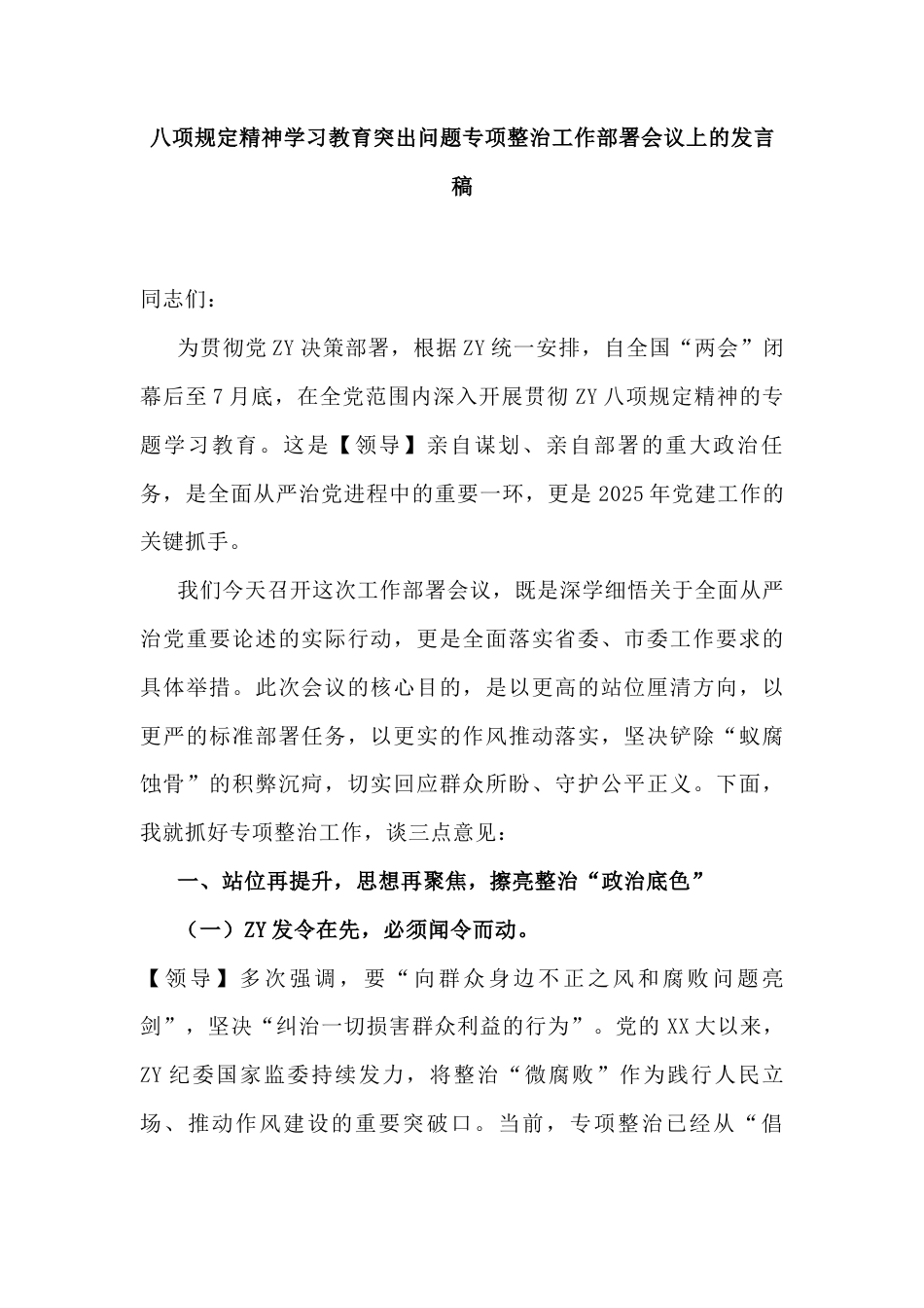 八项规定精神学习教育突出问题专项整治工作部署会议上发言稿.docx_第1页