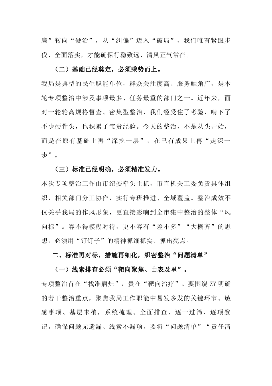 八项规定精神学习教育突出问题专项整治工作部署会议上发言稿.docx_第2页