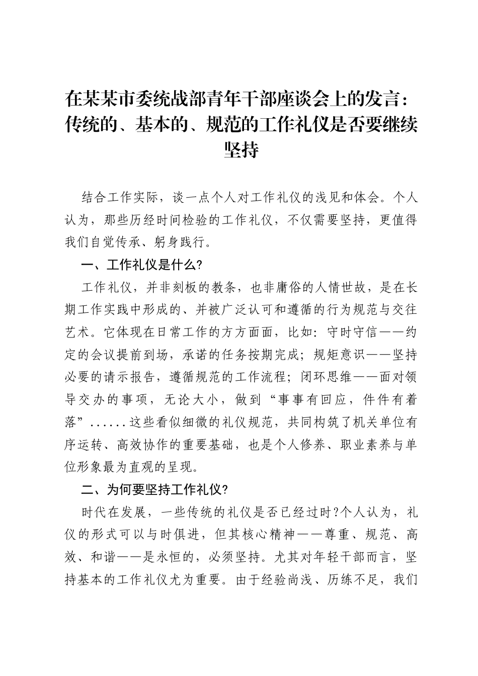 在某某市委统战部青年干部座谈会上的发言：传统的、基本的、规范的工作礼仪是否要继续坚持.docx_第1页
