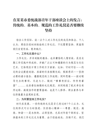 在某某市委统战部青年干部座谈会上的发言：传统的、基本的、规范的工作礼仪是否要继续坚持.docx