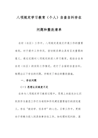 八项规定学习教育（个人）自查自纠存在问题和整改清单.docx