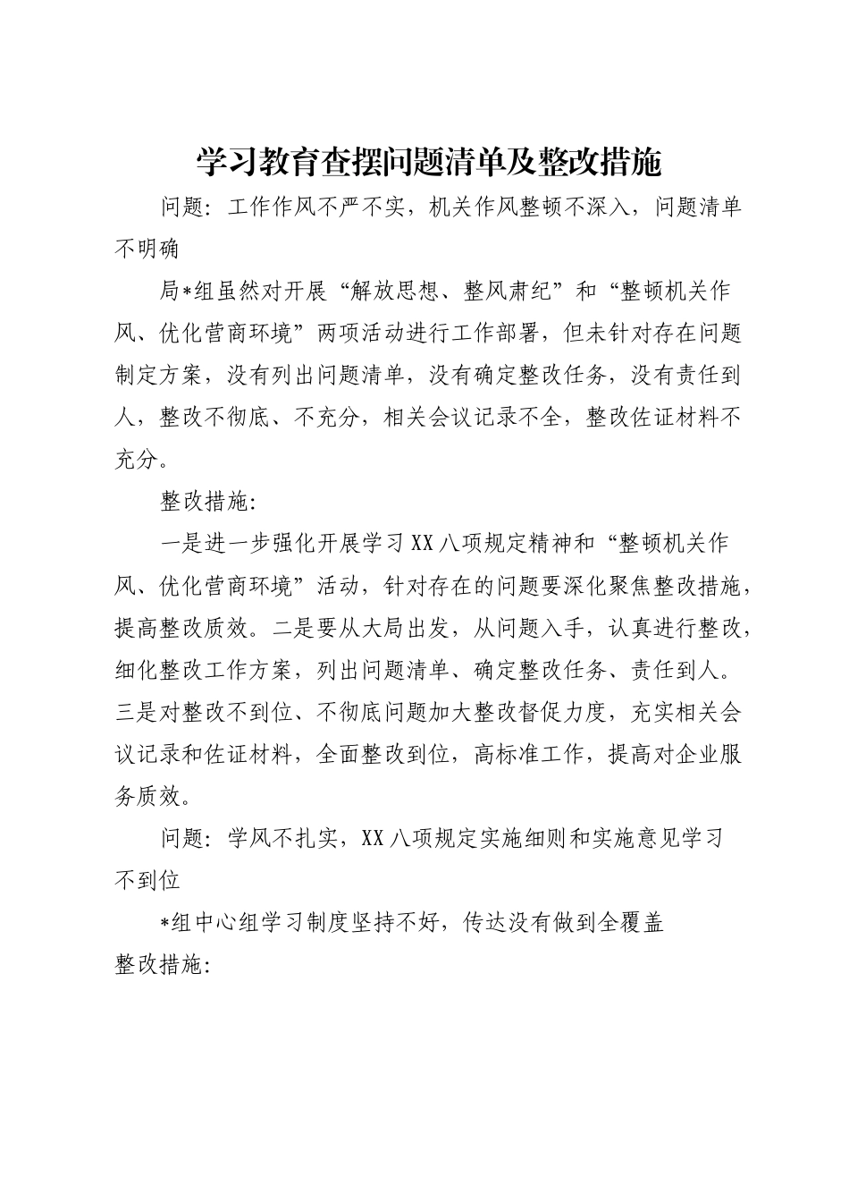 八项规定学习教育查摆问题清单及整改措施.docx_第1页