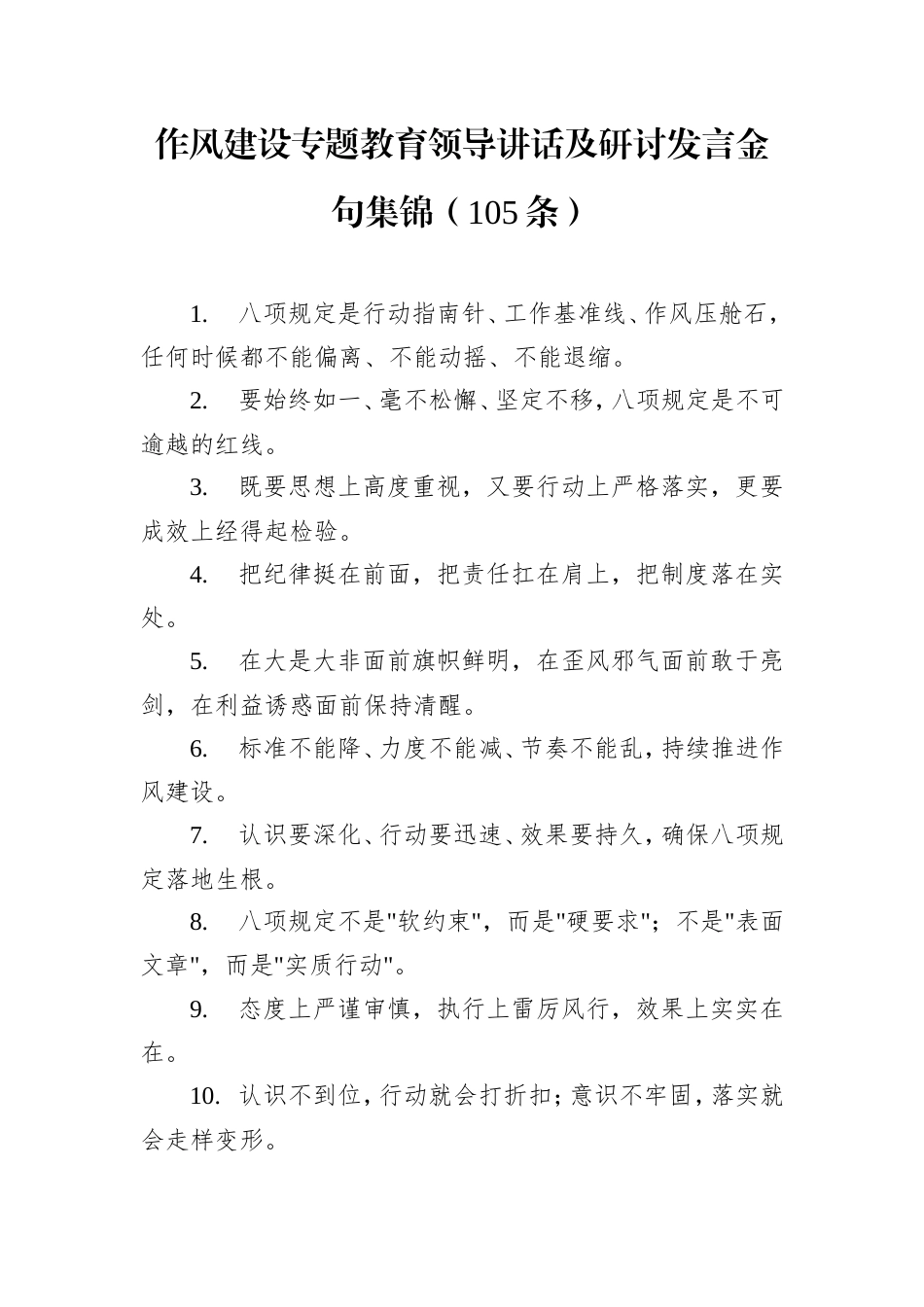 八项规定学习教育领导讲话及研讨发言金句集锦（105条）.doc_第1页