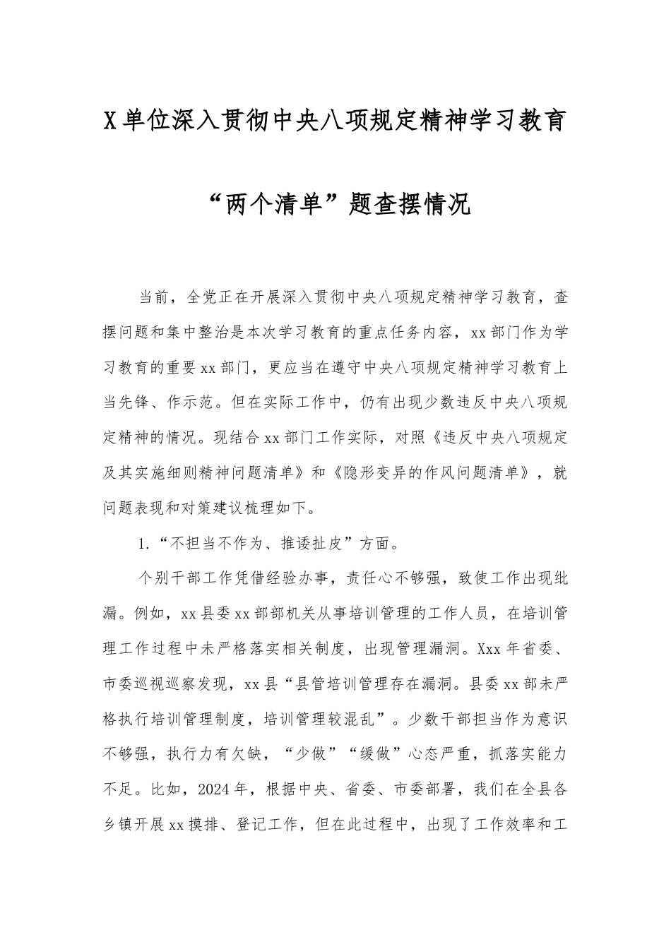 单位深入贯彻中央八项规定精神学习教育“两个清单”问题查摆情况.docx_第1页