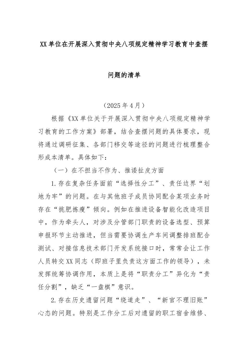 单位在开展深入贯彻中央八项规定精神学习教育中查摆问题的清单.docx_第1页