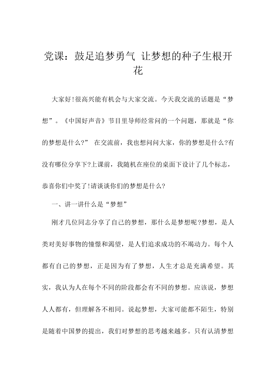 党课：鼓足追梦勇气 让梦想的种子生根开花.docx_第1页