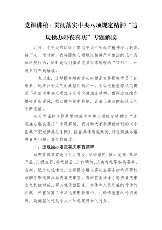 党课：贯彻落实八项规定精神“违规操办婚丧喜庆”专题解读.doc