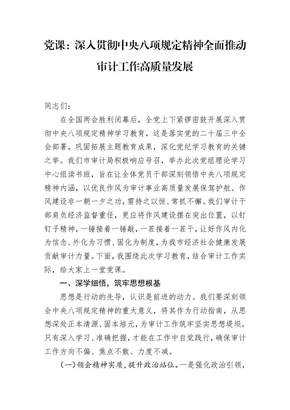 党课：深入贯彻八项规定精神全面推动审计工作高质量发展.doc_第1页