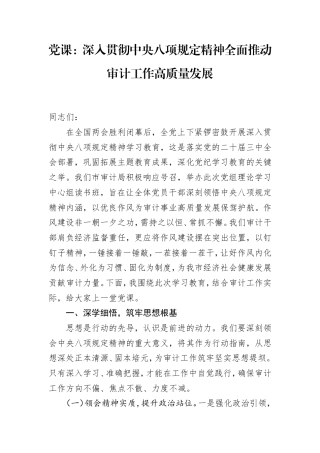 党课：深入贯彻八项规定精神全面推动审计工作高质量发展.doc