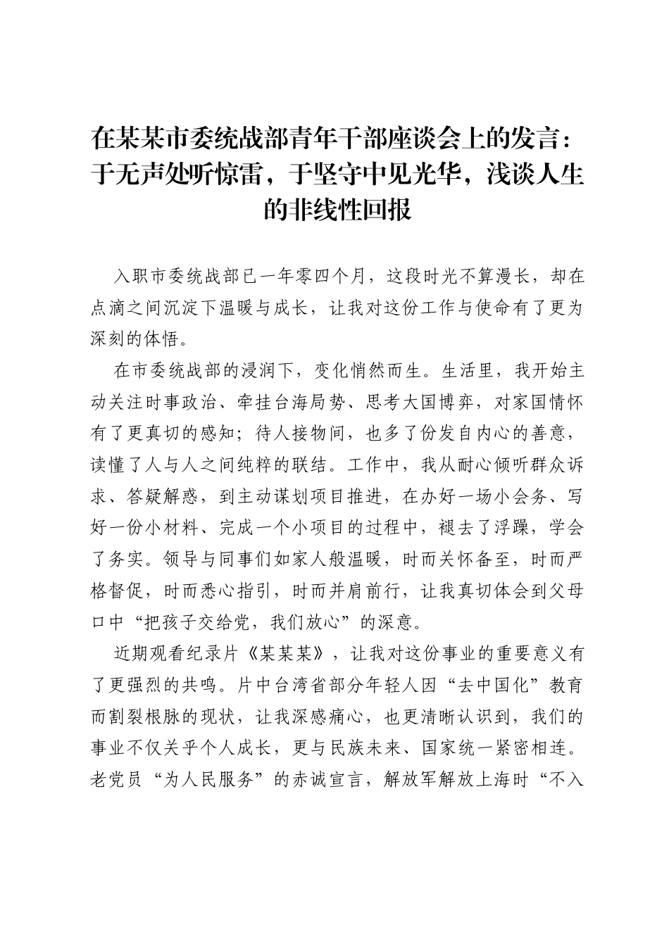 在某某市委统战部青年干部座谈会上的发言：于无声处听惊雷，于坚守中见光华，浅谈人生的非线性回报.docx_第1页